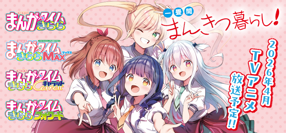 まんがタイムきらら まんがタイムきらら