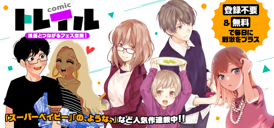 コミックトレイル コミックトレイル