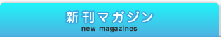 新刊マガジン