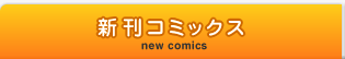 新刊コミックス