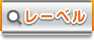 レーベル
