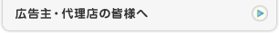 広告主・代理店の皆様へ