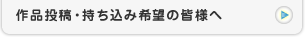 作品投稿・持ち込み希望の皆様へ