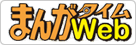 まんがタイムWeb