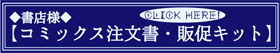 書店の皆様へ コミック注文書・販促キット