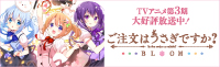 ご注文はうさぎですか?