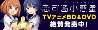 恋する小惑星