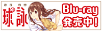 球詠