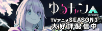 ゆるキャン△