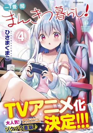 一畳間まんきつ暮らし! 第4巻