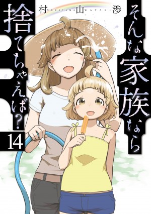 そんな家族なら捨てちゃえば? 第14巻