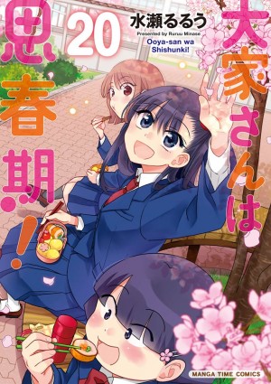 大家さんは思春期! 第20巻