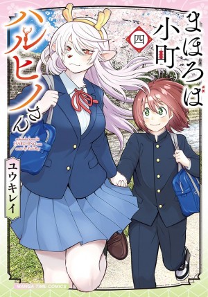 まほろば小町ハルヒノさん 第4巻