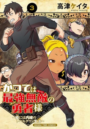 かつては最強無敵の勇者様~姫には内緒のレベルダウン生活~第3巻
