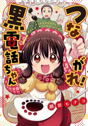 つながれ!黒電話ちゃん