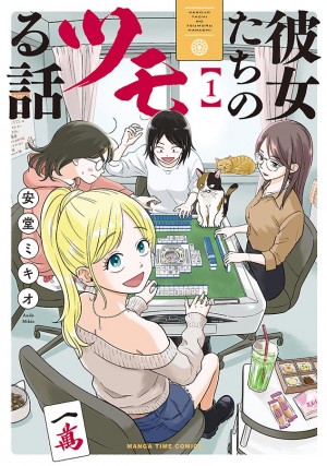 彼女たちのツモる話 第1巻
