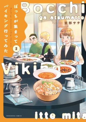 ぼっちが集まってバイキング行ってみた 第2巻