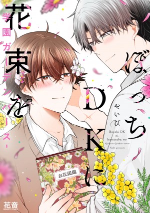 ぼっちDKに花束を-学園ガーデンバース-