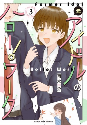 元アイドルのハロー!ワーク3巻