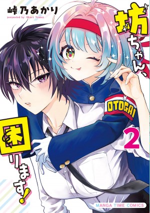坊ちゃん、困ります! 2巻