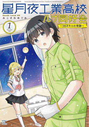 星月夜工業高校ルナ同好会〜38万キロの奇跡〜 1巻