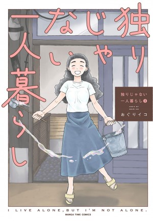 独りじゃない一人暮らし 3巻