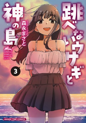 跳べないウサギと神の島 3巻
