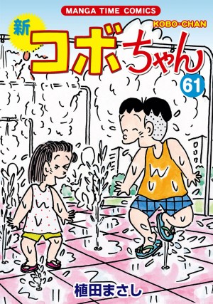新コボちゃん 61巻