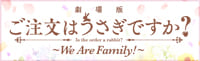ご注文はうさぎですか?