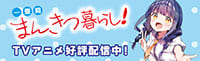一畳間まんきつ暮らし!