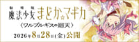 劇場版 魔法少女まどか☆マギカ〈ワルプルギスの廻天〉