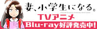 妻、小学生になる。